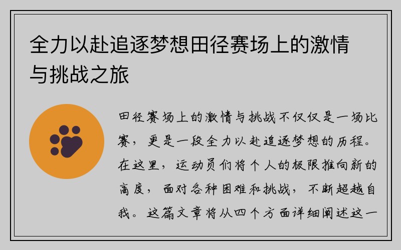 全力以赴追逐梦想田径赛场上的激情与挑战之旅