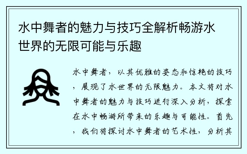 水中舞者的魅力与技巧全解析畅游水世界的无限可能与乐趣