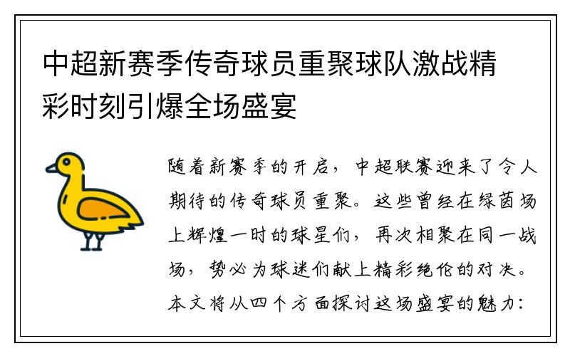 中超新赛季传奇球员重聚球队激战精彩时刻引爆全场盛宴