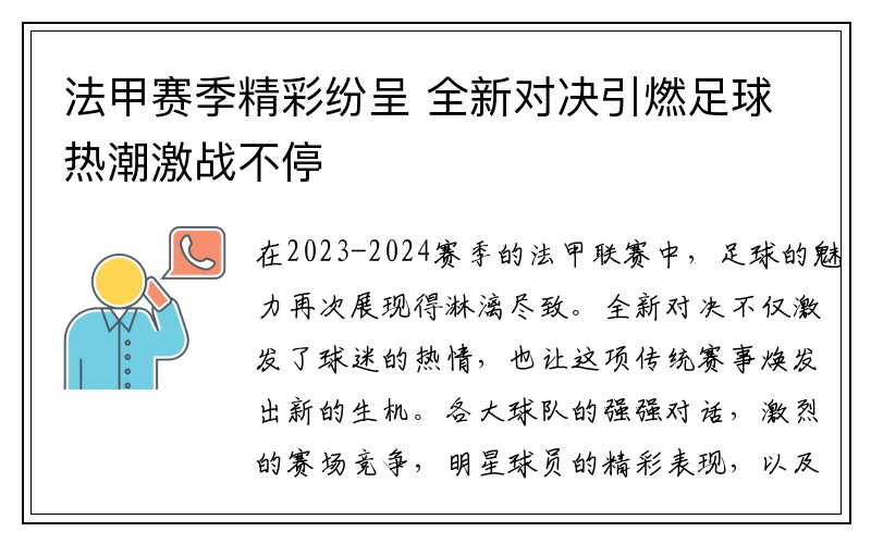 法甲赛季精彩纷呈 全新对决引燃足球热潮激战不停