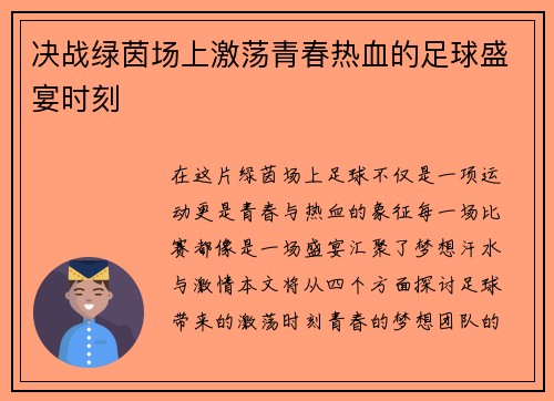 决战绿茵场上激荡青春热血的足球盛宴时刻